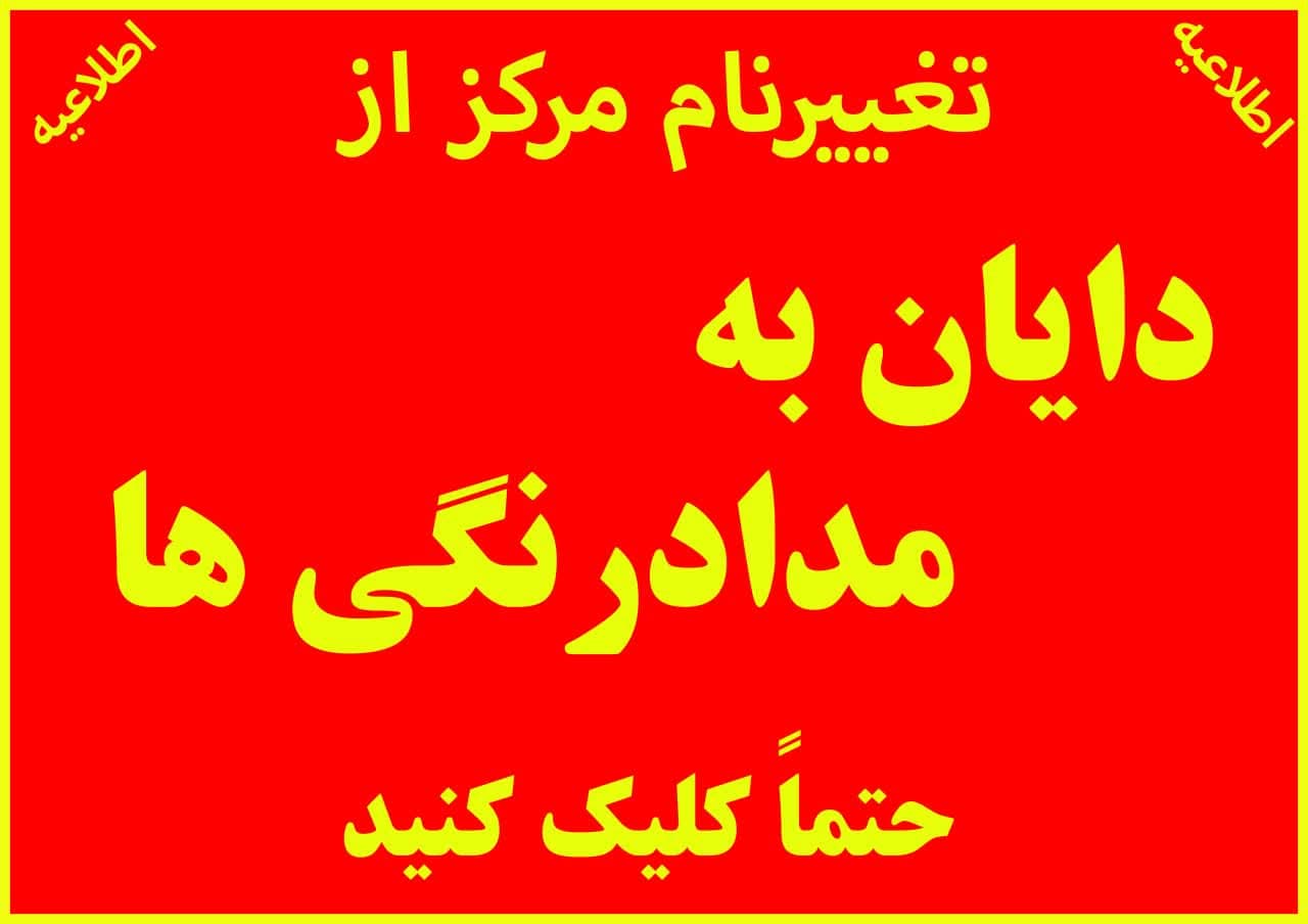 اطلاعیه مهم