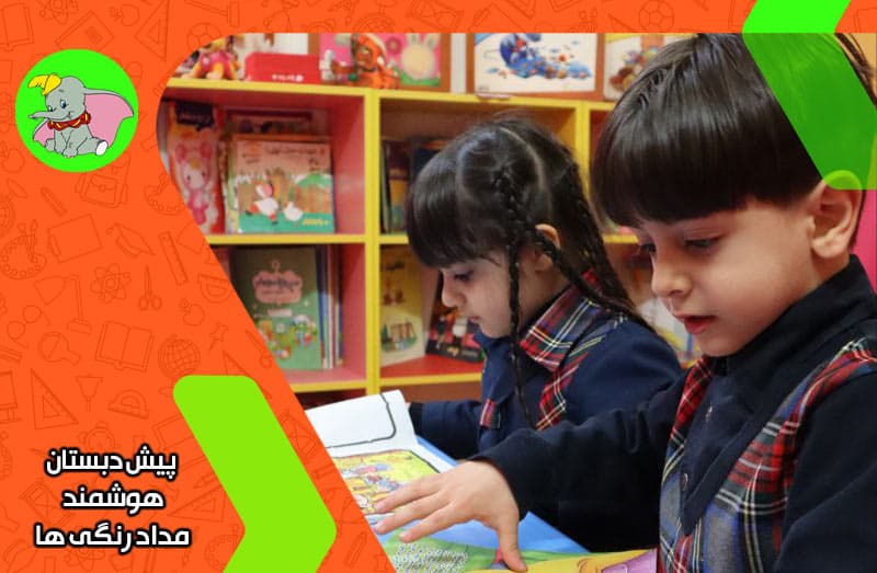 پیش دبستان هوشمند مداد رنگی ها