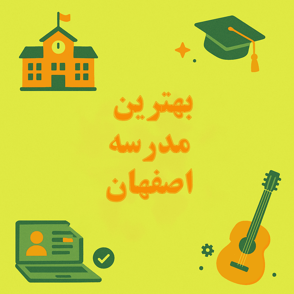 بهترین پیش دبستان اصفهان 